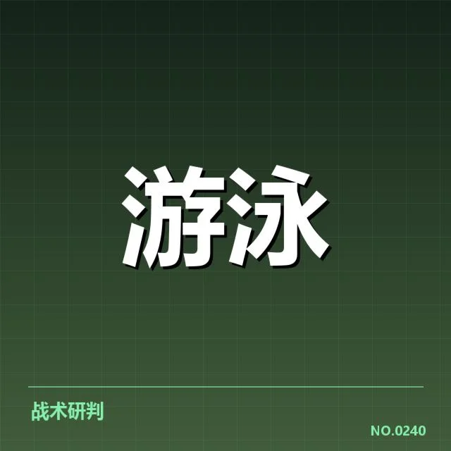 短池赛事背后，技术细节引发众多疑问