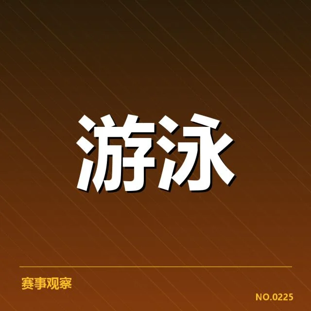 已确认的短池技术核心数据及赛程安排