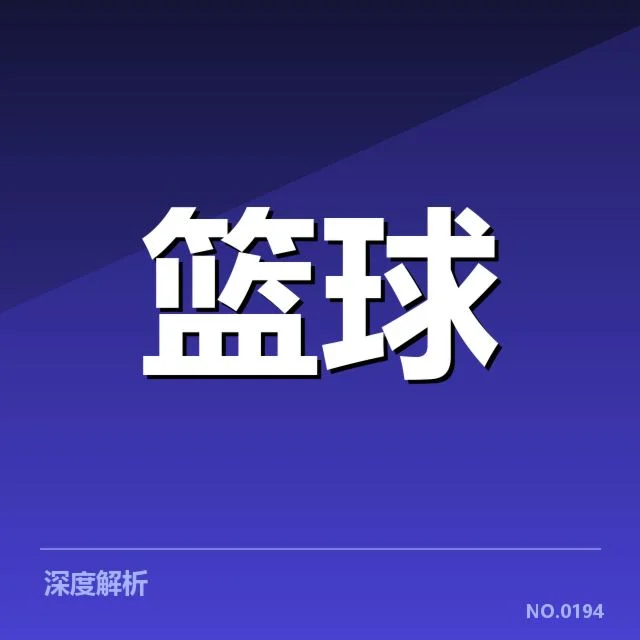 已确认的西部地区球队排名及核心数据