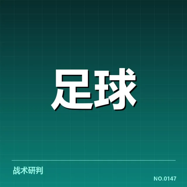 已确认的比赛数据与球队表现